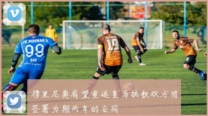 穆里尼奥有望重返皇马执教双方将签署为期两年的合同
