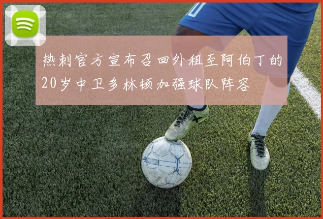 热刺官方宣布召回外租至阿伯丁的20岁中卫多林顿加强球队阵容