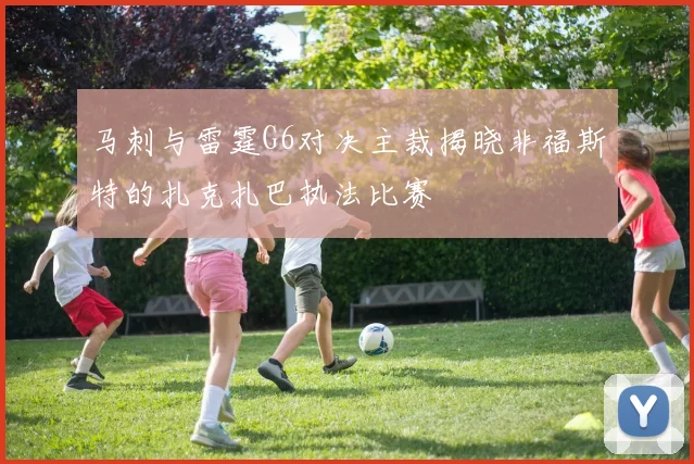 马刺与雷霆G6对决主裁揭晓非福斯特的扎克扎巴执法比赛