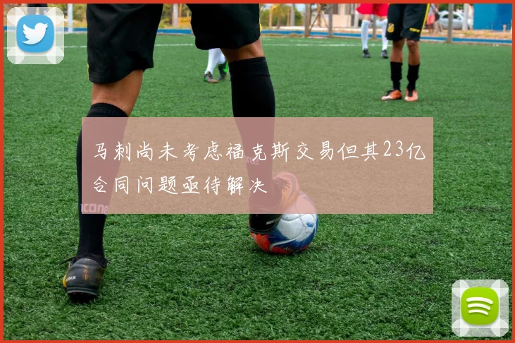 马刺尚未考虑福克斯交易但其23亿合同问题亟待解决