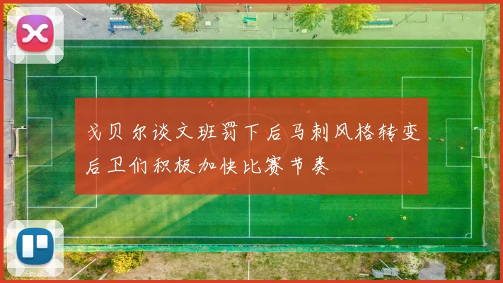 戈贝尔谈文班罚下后马刺风格转变后卫们积极加快比赛节奏