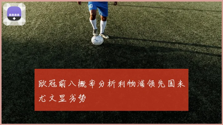 欧冠前八概率分析利物浦领先国米尤文显劣势