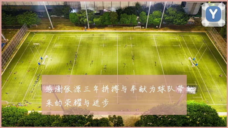 感谢张源三年拼搏与奉献为球队带来的荣耀与进步
