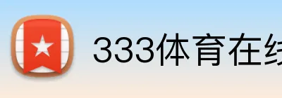 333体育在线网页 logo